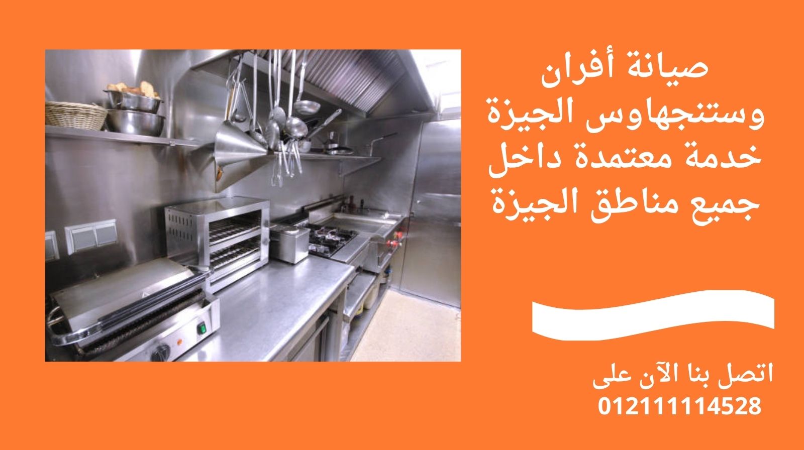 صيانة أفران وستنجهاوس الجيزة – خدمة معتمدة داخل جميع مناطق الجيزة